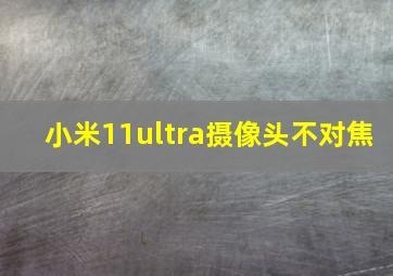 小米11ultra摄像头不对焦