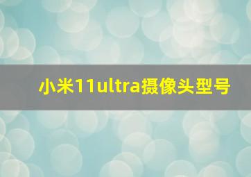 小米11ultra摄像头型号