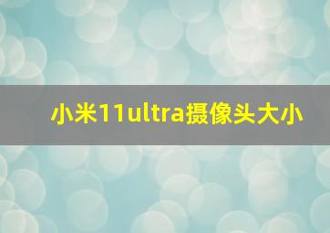 小米11ultra摄像头大小