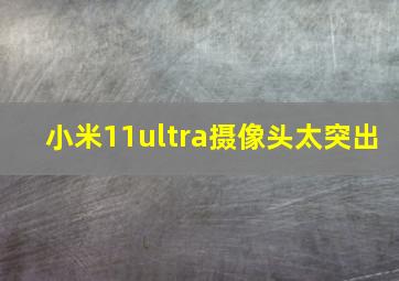 小米11ultra摄像头太突出