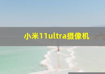 小米11ultra摄像机