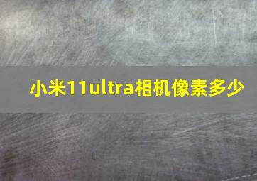 小米11ultra相机像素多少