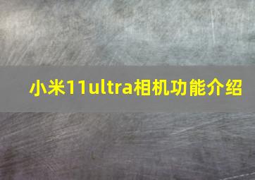 小米11ultra相机功能介绍