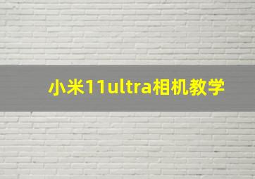 小米11ultra相机教学