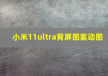 小米11ultra背屏图案动图