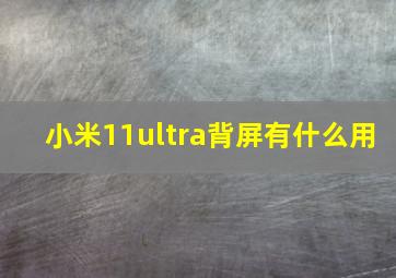 小米11ultra背屏有什么用