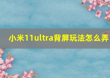 小米11ultra背屏玩法怎么弄