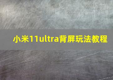 小米11ultra背屏玩法教程