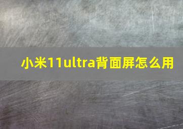 小米11ultra背面屏怎么用