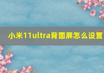 小米11ultra背面屏怎么设置