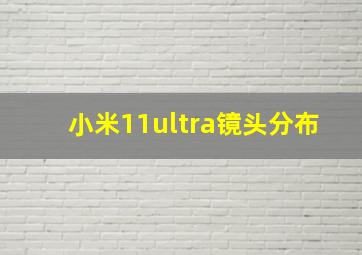 小米11ultra镜头分布