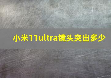 小米11ultra镜头突出多少