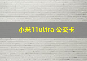 小米11ultra 公交卡