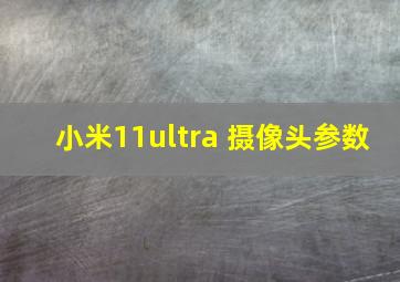 小米11ultra 摄像头参数