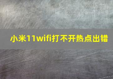 小米11wifi打不开热点出错