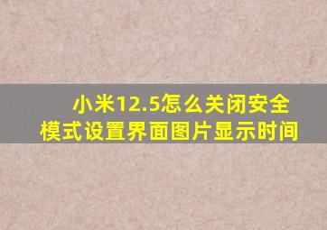 小米12.5怎么关闭安全模式设置界面图片显示时间