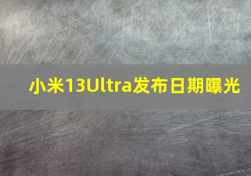 小米13Ultra发布日期曝光