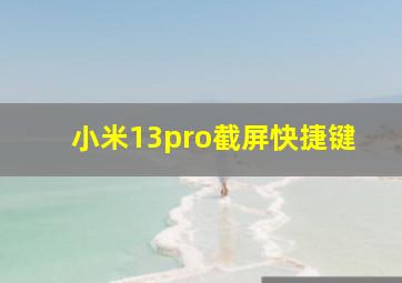 小米13pro截屏快捷键