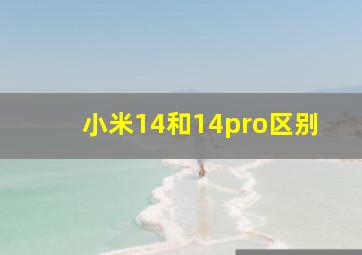 小米14和14pro区别