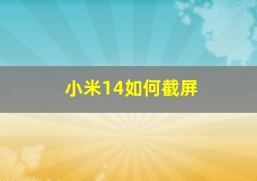 小米14如何截屏