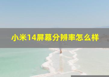 小米14屏幕分辨率怎么样