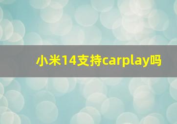 小米14支持carplay吗