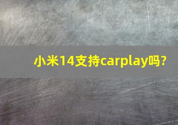 小米14支持carplay吗?