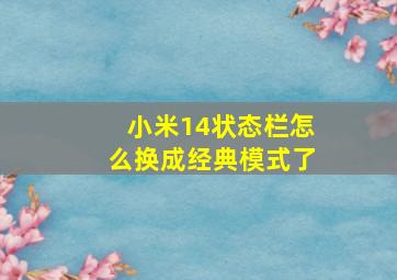 小米14状态栏怎么换成经典模式了