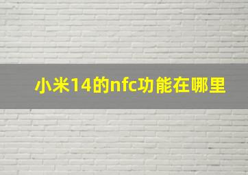 小米14的nfc功能在哪里