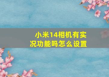 小米14相机有实况功能吗怎么设置