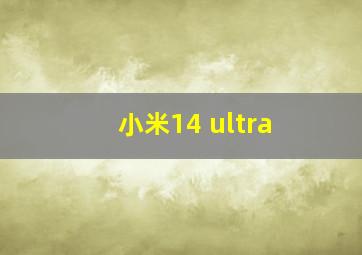 小米14 ultra