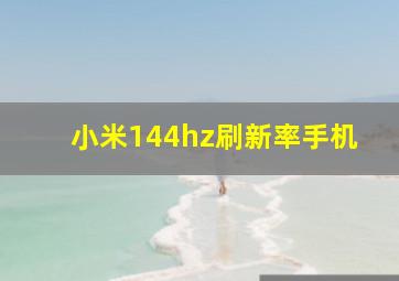 小米144hz刷新率手机