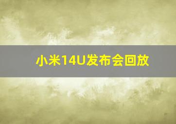 小米14U发布会回放