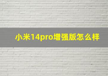 小米14pro增强版怎么样