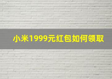 小米1999元红包如何领取