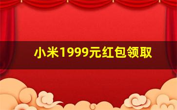 小米1999元红包领取