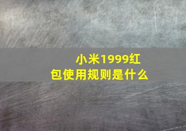 小米1999红包使用规则是什么