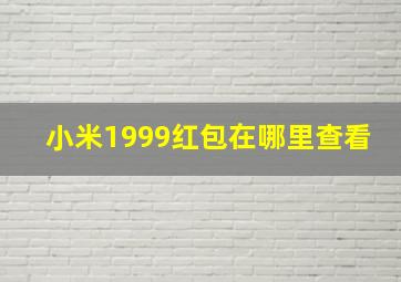 小米1999红包在哪里查看