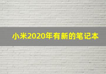 小米2020年有新的笔记本