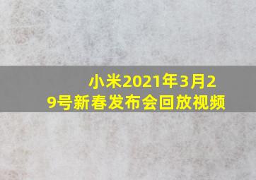 小米2021年3月29号新春发布会回放视频