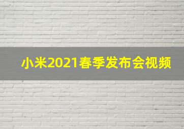 小米2021春季发布会视频