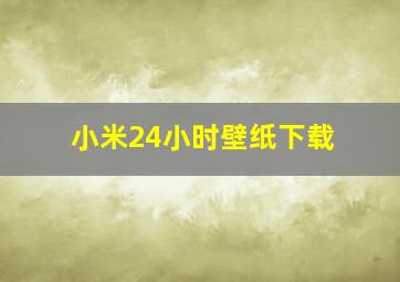 小米24小时壁纸下载