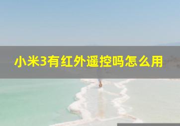 小米3有红外遥控吗怎么用