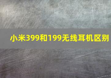 小米399和199无线耳机区别