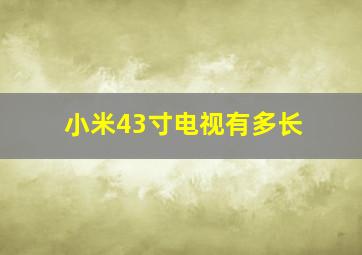 小米43寸电视有多长