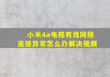 小米4a电视有线网络连接异常怎么办解决视频