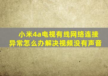 小米4a电视有线网络连接异常怎么办解决视频没有声音