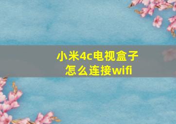 小米4c电视盒子怎么连接wifi