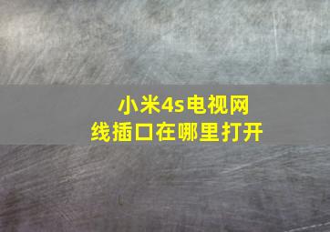 小米4s电视网线插口在哪里打开