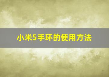 小米5手环的使用方法